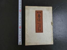 秘板　春信　木版一葉入