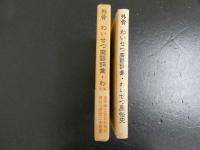 外骨　わいせつ廃語辞彙・わいせつ風俗史