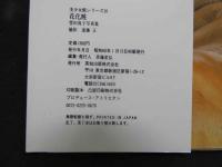 ８　①　豊田真子写真集　花化粧　美少女館シリーズ10