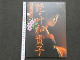８　艶・叶和貴子　別冊スコラ㉒