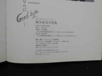 ８　梶谷直美写真集　さよならにGood-bye　ガールフレンドシリーズVOL.1　