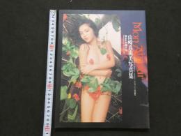 ８　山崎真由美写真集　Mon Amour　ポスター付