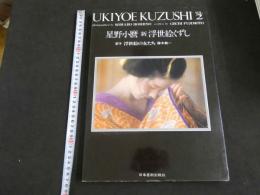 ８　星野小麿　新浮世絵くずし　UKIYOE KUZUSHI VOL.2　草子　浮世絵の女たち　藤本義一