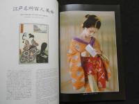 ８　星野小麿　新浮世絵くずし　UKIYOE KUZUSHI VOL.2　草子　浮世絵の女たち　藤本義一