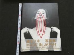 ８　墨田ユキ写真集　MADE IN JAPAN