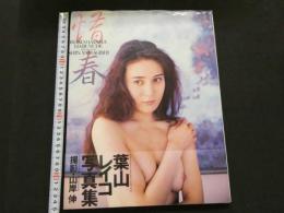 ８　葉山レイコ写真集　情春