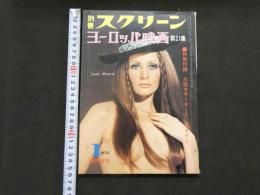４　別冊スクリーン１月号臨時増刊　ヨーロッパ映画第21集