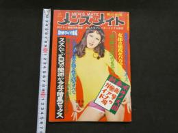 ４　メンズメイト二月号　男の仲間　
