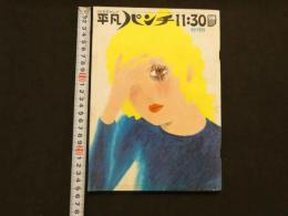 ４　平凡パンチ11月30日号