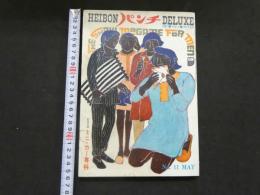 ４　HEIBONパンチDELUXE　5月号　