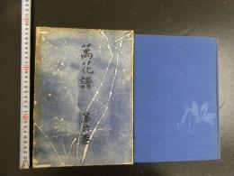 萬花譜　第六巻
