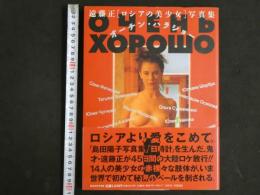 ４　遠藤正「ロシアの美少女」写真集　オーチン・ハラショー