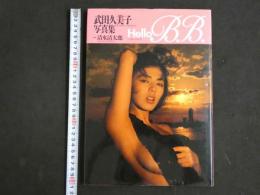 ４　武田久美子写真集　HelloB.B.
