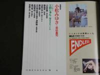 ４　ENDLESS　BIG4特別編集　小松みゆき＋若杉憲司