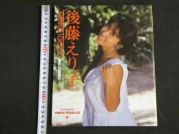 ４　後藤えり子写真集　フレッシュスコラ９　