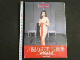 ４　WOMAN　川島なお美写真集　