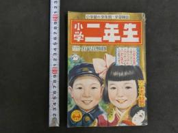 ６　４　小学二年生　にこにこお正月特別号