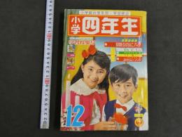 ４　小学四年生　12月号　1963年　赤塚不二夫