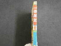 ４　小学四年生　12月号　1963年　赤塚不二夫