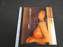 ６　６　稲尾律子写真集　IMITATION　渡辺達生撮影　