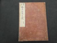 ６　６　鍼灸抜萃大成　岡本一抱　　鍼灸　和本　古文書
