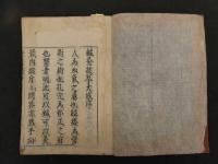 ６　６　鍼灸抜萃大成　岡本一抱　　鍼灸　和本　古文書