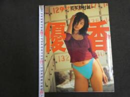６　６　優香写真集　セレナ　野村誠一撮影　