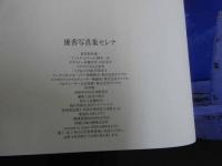 ６　６　優香写真集　セレナ　野村誠一撮影　