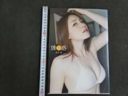 5　5　吉川友写真集　誘惑　撮影：西條彰仁　2014年初版