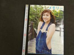 5　5　辰巳奈都子写真集　メモリー　撮影：中山雅文　2010年初版
