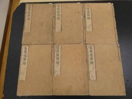 5　5　傷寒論後條弁　程応旄撰　15巻　首1巻　附録1巻　全6冊