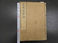 5　5　傷寒論後條弁　程応旄撰　15巻　首1巻　附録1巻　全6冊