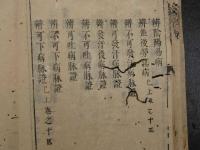 5　5　傷寒論後條弁　程応旄撰　15巻　首1巻　附録1巻　全6冊