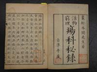 ８　5　瘍科秘録　10巻10冊　続瘍科秘録　5巻5冊　本間棗軒　正編弘化4年　続編安政6年　計全15冊