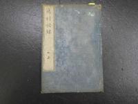 ８　5　瘍科秘録　10巻10冊　続瘍科秘録　5巻5冊　本間棗軒　正編弘化4年　続編安政6年　計全15冊