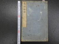 ８　5　①瘍科秘録　10巻12冊　続瘍科秘録　5巻5冊　本間棗軒　計全17冊　正編弘化4年　続編安政6年