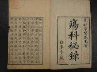 ８　5　①瘍科秘録　10巻12冊　続瘍科秘録　5巻5冊　本間棗軒　計全17冊　正編弘化4年　続編安政6年