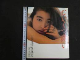 5　5　山本理沙写真集　たいくつ嫌い　撮影：菱沼勝彦　1987年初版