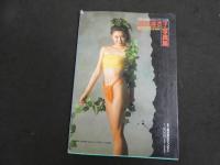 5　5　宮沢麻衣子写真集　お好きにお喰べ　撮影：稲村幸雄・高橋景一　平成2年初版