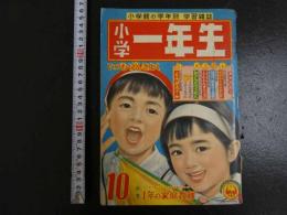5　小学館の小学一年生　昭和３４年10月号