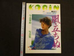 ４　5　今永華鈴写真集　風立ちぬ　撮影/瀬古正二