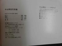 ４　5　今永華鈴写真集　風立ちぬ　撮影/瀬古正二