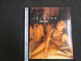 ４　5　八木小織写真集　METOROCITY　撮影/野村誠一
