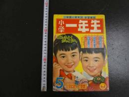 ４　5　小学一年生　5月号　昭和二十四年　はせがわまちこ