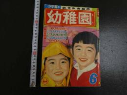 ４　5　幼稚園　昭和三十四年　６月号