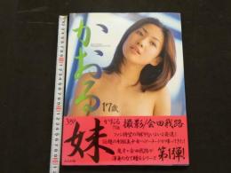 ８　かおる　17歳　