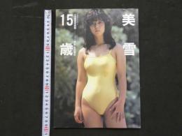 ８　美雪　15歳　山名美雪写真集　美少女シリーズ2　イ！バディー10月号増刊