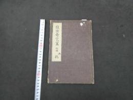 7　5　腹証奇覧翼　初編　二編　三編　６巻　６冊