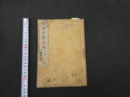 ７　5　腹証奇覧　後編　２巻　２冊