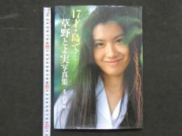 ８　草野とよ実写真集　17歳　島で…